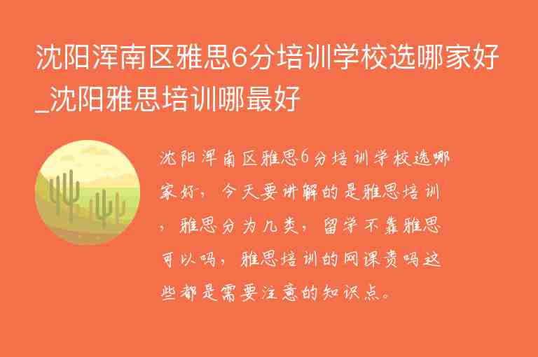 沈陽渾南區(qū)雅思6分培訓學校選哪家好_沈陽雅思培訓哪最好