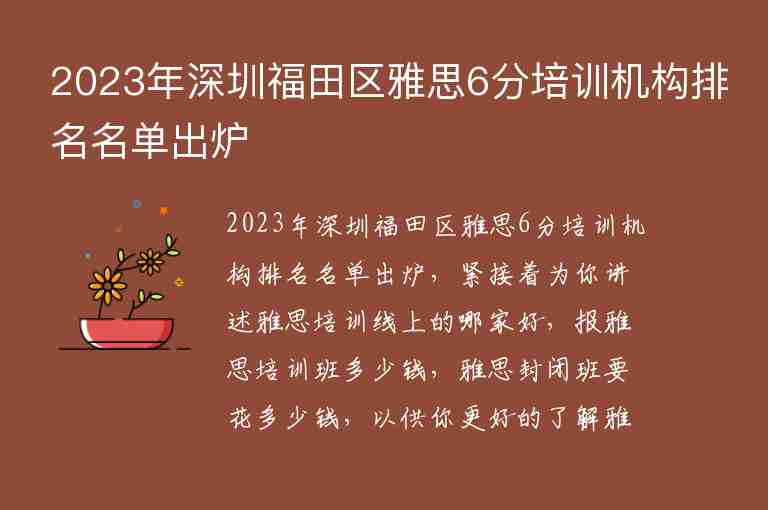 2023年深圳福田區(qū)雅思6分培訓(xùn)機(jī)構(gòu)排名名單出爐