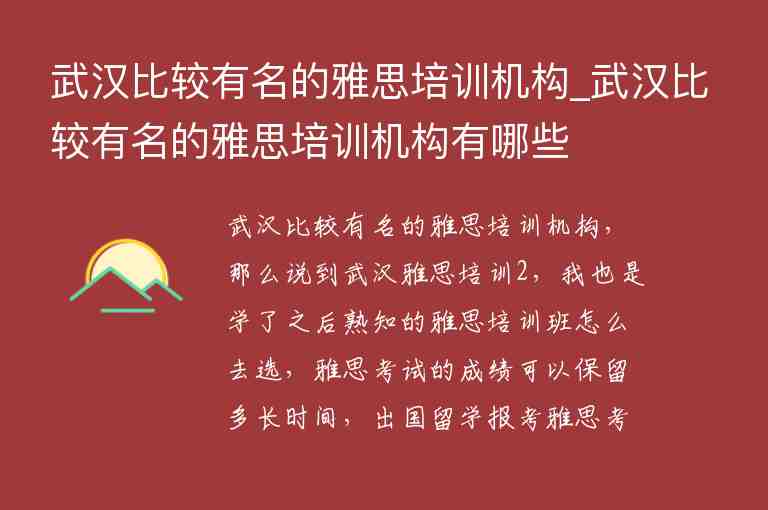 武漢比較有名的雅思培訓(xùn)機構(gòu)_武漢比較有名的雅思培訓(xùn)機構(gòu)有哪些