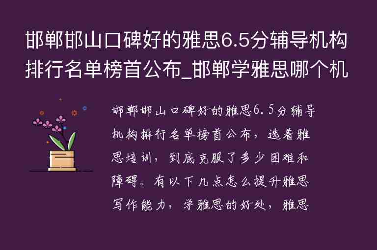 邯鄲邯山口碑好的雅思6.5分輔導(dǎo)機(jī)構(gòu)排行名單榜首公布_邯鄲學(xué)雅思哪個(gè)機(jī)構(gòu)好