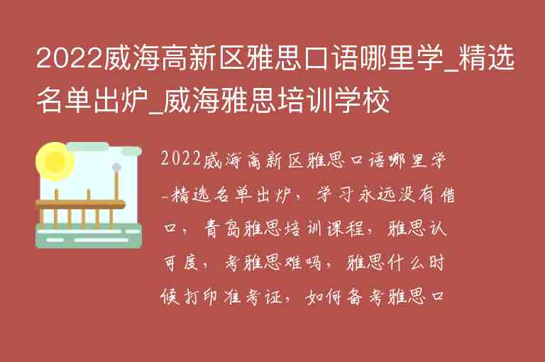 2022威海高新區(qū)雅思口語哪里學(xué)_精選名單出爐_威海雅思培訓(xùn)學(xué)校