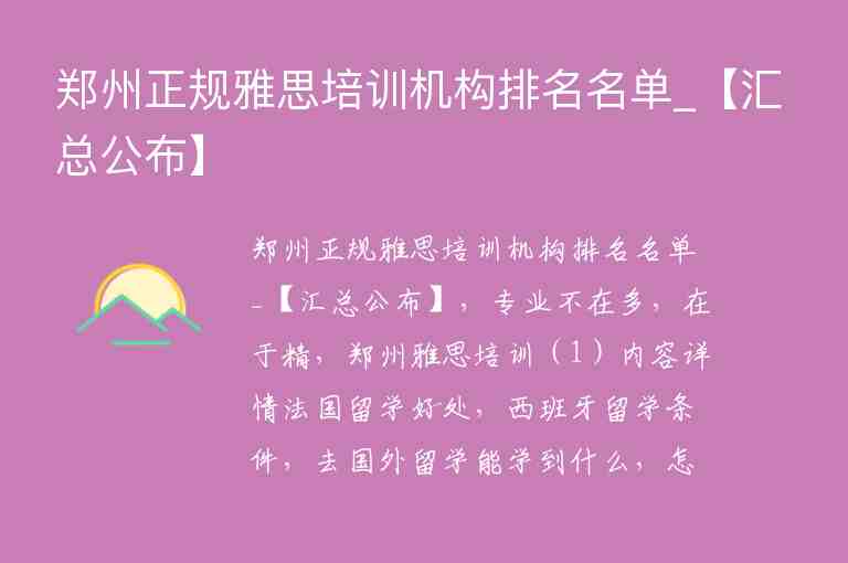 鄭州正規(guī)雅思培訓(xùn)機構(gòu)排名名單_【匯總公布】