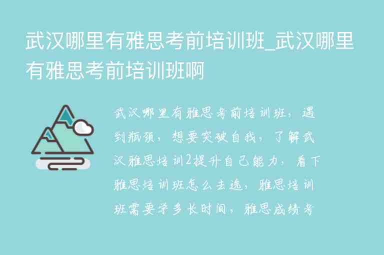 武漢哪里有雅思考前培訓(xùn)班_武漢哪里有雅思考前培訓(xùn)班啊