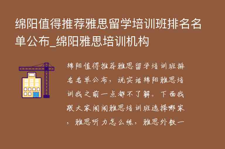 綿陽(yáng)值得推薦雅思留學(xué)培訓(xùn)班排名名單公布_綿陽(yáng)雅思培訓(xùn)機(jī)構(gòu)