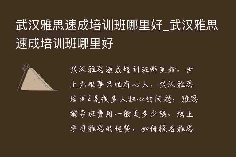 武漢雅思速成培訓(xùn)班哪里好_武漢雅思速成培訓(xùn)班哪里好