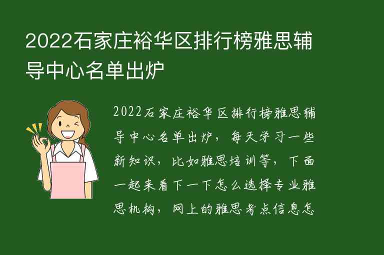 2022石家莊裕華區(qū)排行榜雅思輔導(dǎo)中心名單出爐