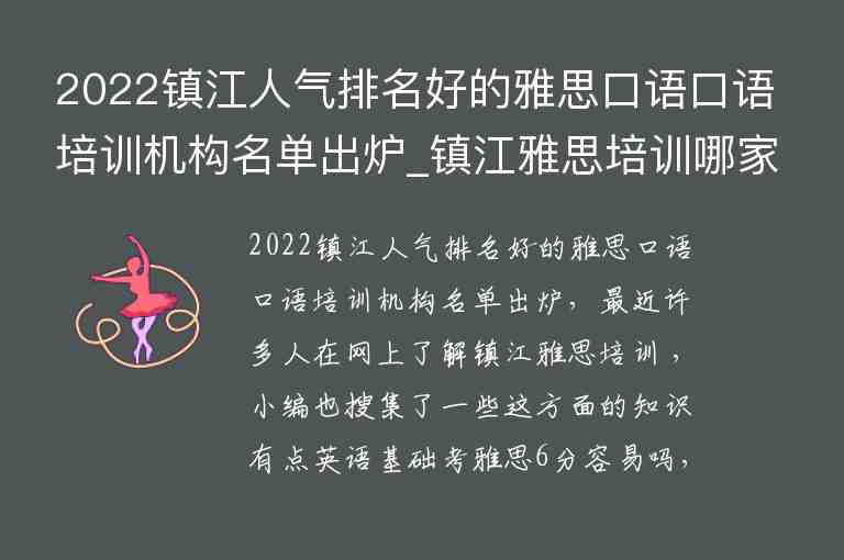 2022鎮(zhèn)江人氣排名好的雅思口語口語培訓(xùn)機(jī)構(gòu)名單出爐_鎮(zhèn)江雅思培訓(xùn)哪家好