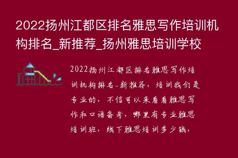 2022揚州江都區(qū)排名雅思寫作培訓(xùn)機構(gòu)排名_新推薦_揚州雅思培訓(xùn)學(xué)校