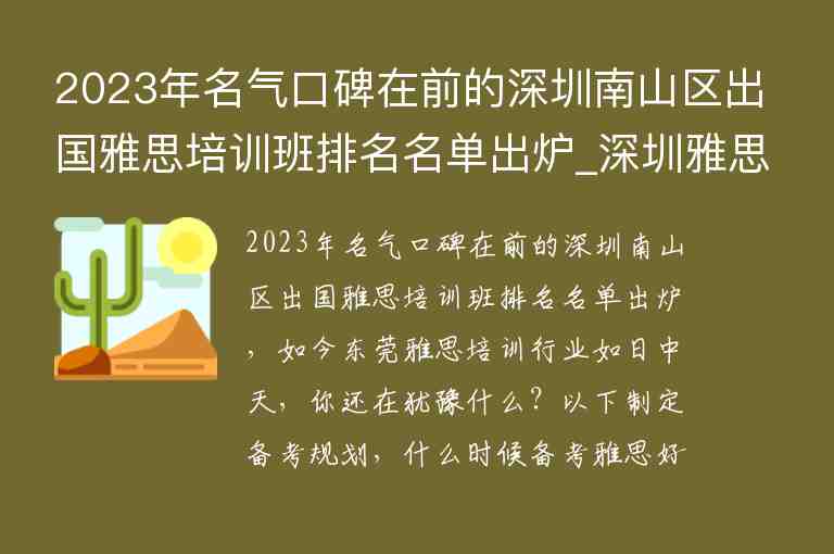 2023年名氣口碑在前的深圳南山區(qū)出國雅思培訓(xùn)班排名名單出爐_深圳雅思機(jī)構(gòu)推薦