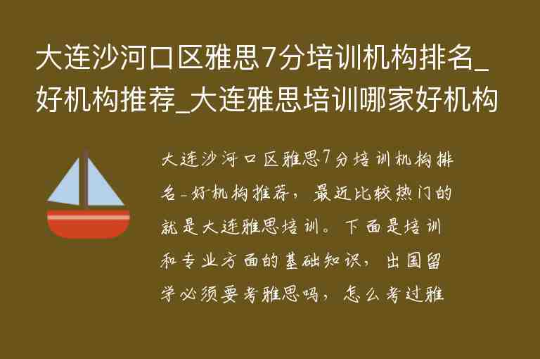 大連沙河口區(qū)雅思7分培訓(xùn)機構(gòu)排名_好機構(gòu)推薦_大連雅思培訓(xùn)哪家好機構(gòu)排名