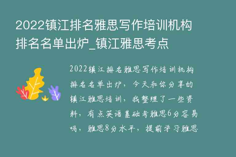 2022鎮(zhèn)江排名雅思寫作培訓(xùn)機(jī)構(gòu)排名名單出爐_鎮(zhèn)江雅思考點