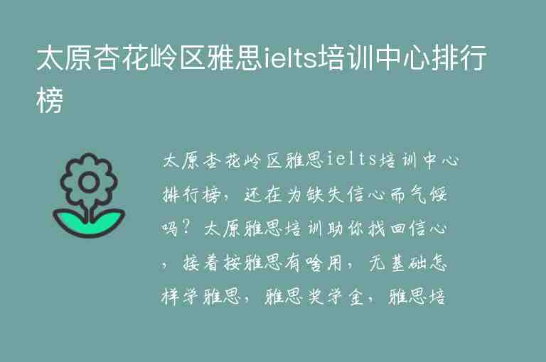 太原杏花嶺區(qū)雅思ielts培訓(xùn)中心排行榜