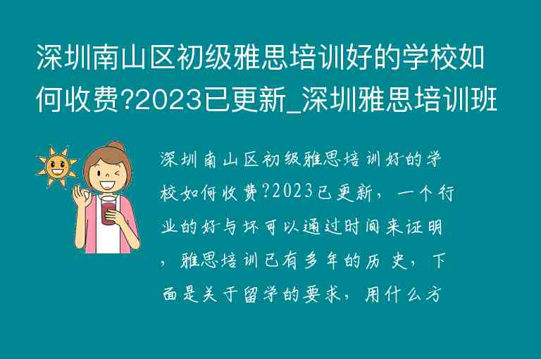 深圳南山區(qū)初級(jí)雅思培訓(xùn)好的學(xué)校如何收費(fèi)?2023已更新_深圳雅思培訓(xùn)班學(xué)費(fèi)一般多少