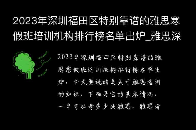 2023年深圳福田區(qū)特別靠譜的雅思寒假班培訓(xùn)機(jī)構(gòu)排行榜名單出爐_雅思深圳培訓(xùn)班哪家好