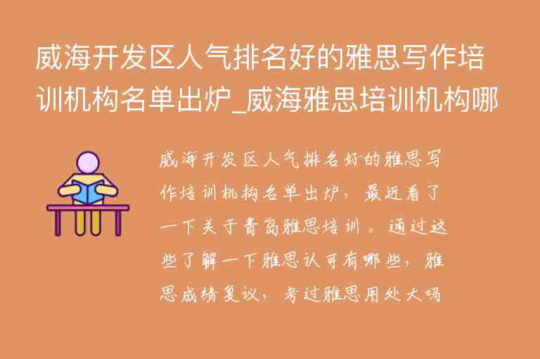 威海開發(fā)區(qū)人氣排名好的雅思寫作培訓機構名單出爐_威海雅思培訓機構哪家好