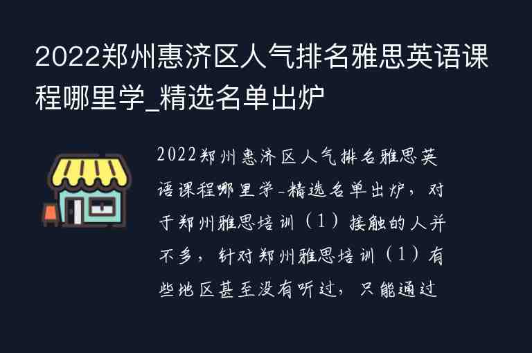 2022鄭州惠濟(jì)區(qū)人氣排名雅思英語(yǔ)課程哪里學(xué)_精選名單出爐