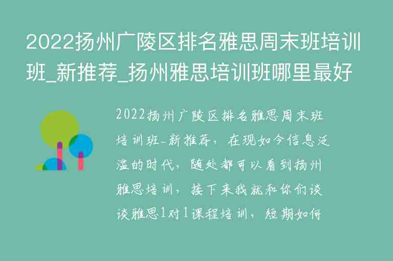 2022揚州廣陵區(qū)排名雅思周末班培訓(xùn)班_新推薦_揚州雅思培訓(xùn)班哪里最好