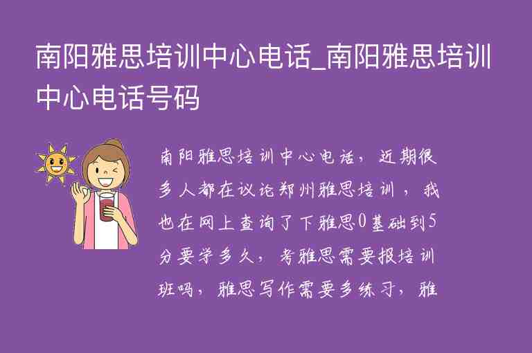 南陽雅思培訓中心電話_南陽雅思培訓中心電話號碼