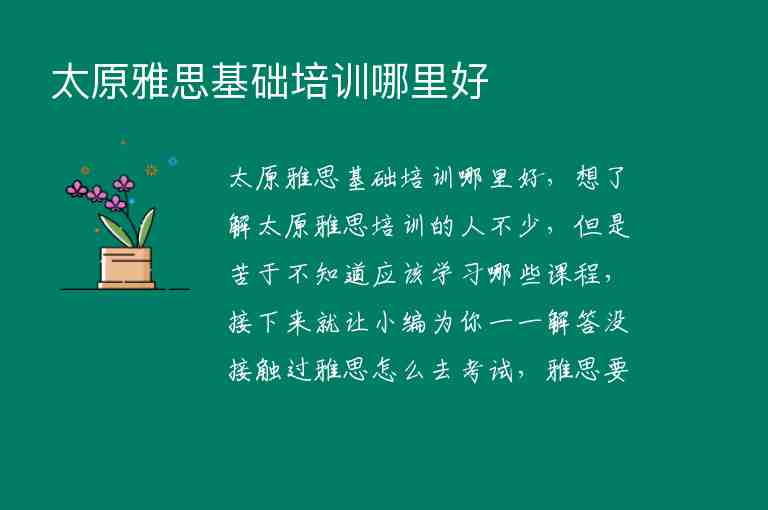 太原雅思基礎(chǔ)培訓哪里好