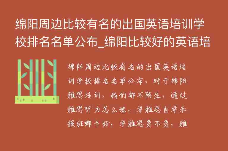 綿陽周邊比較有名的出國英語培訓(xùn)學(xué)校排名名單公布_綿陽比較好的英語培訓(xùn)學(xué)校