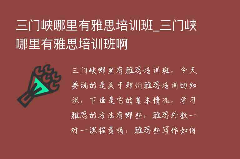 三門峽哪里有雅思培訓班_三門峽哪里有雅思培訓班啊