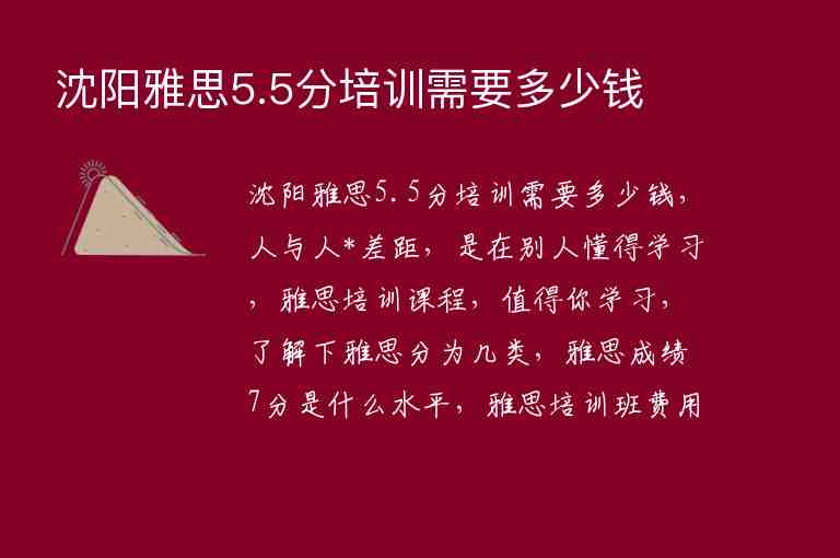 沈陽雅思5.5分培訓(xùn)需要多少錢