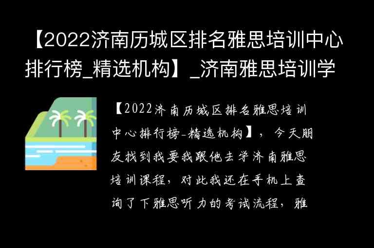 【2022濟(jì)南歷城區(qū)排名雅思培訓(xùn)中心排行榜_精選機(jī)構(gòu)】_濟(jì)南雅思培訓(xùn)學(xué)校