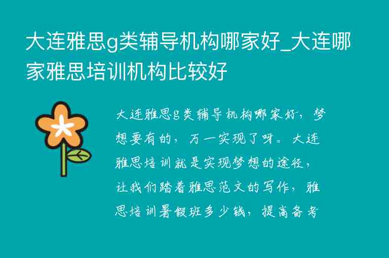 大連雅思g類輔導機構哪家好_大連哪家雅思培訓機構比較好