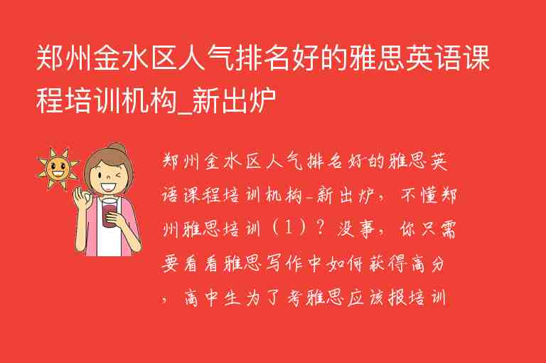 鄭州金水區(qū)人氣排名好的雅思英語(yǔ)課程培訓(xùn)機(jī)構(gòu)_新出爐