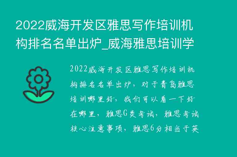 2022威海開發(fā)區(qū)雅思寫作培訓(xùn)機(jī)構(gòu)排名名單出爐_威海雅思培訓(xùn)學(xué)校