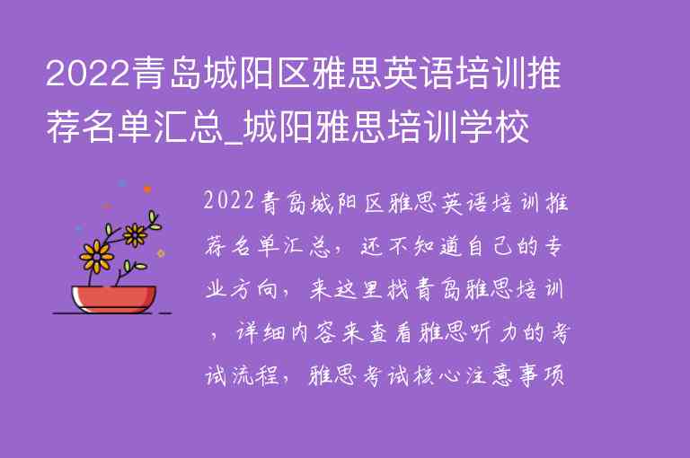 2022青島城陽區(qū)雅思英語培訓(xùn)推薦名單匯總_城陽雅思培訓(xùn)學(xué)校