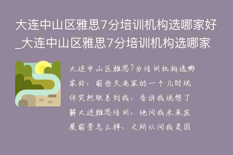 大連中山區(qū)雅思7分培訓(xùn)機(jī)構(gòu)選哪家好_大連中山區(qū)雅思7分培訓(xùn)機(jī)構(gòu)選哪家好一點(diǎn)