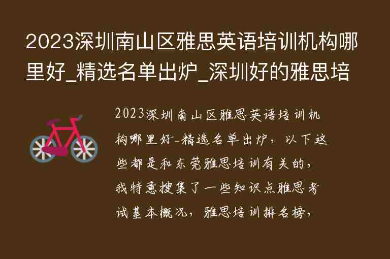 2023深圳南山區(qū)雅思英語(yǔ)培訓(xùn)機(jī)構(gòu)哪里好_精選名單出爐_深圳好的雅思培訓(xùn)學(xué)校