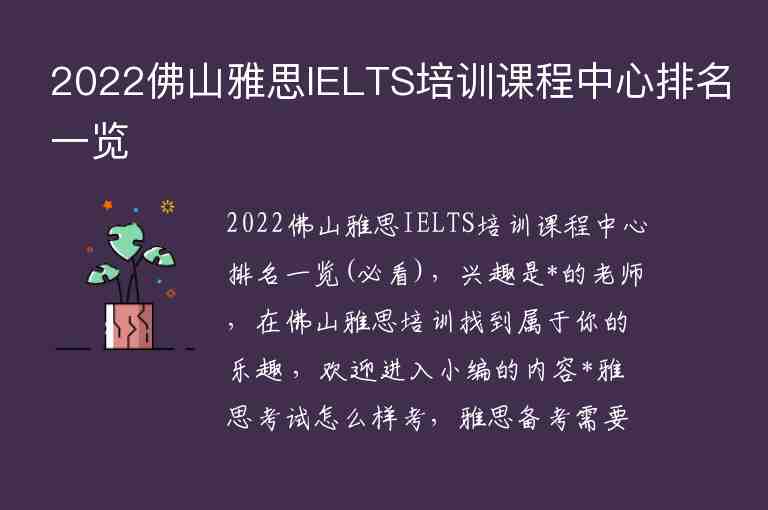 2022佛山雅思IELTS培訓(xùn)課程中心排名一覽