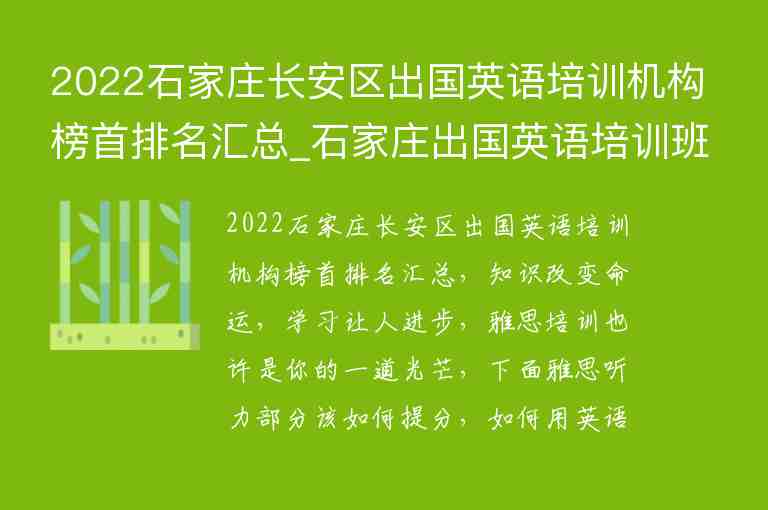 2022石家莊長安區(qū)出國英語培訓(xùn)機(jī)構(gòu)榜首排名匯總_石家莊出國英語培訓(xùn)班