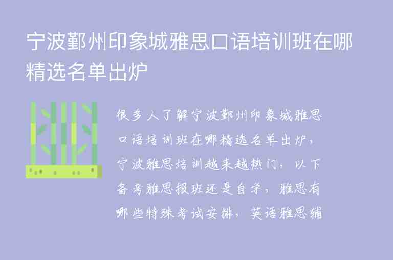 寧波鄞州印象城雅思口語(yǔ)培訓(xùn)班在哪精選名單出爐