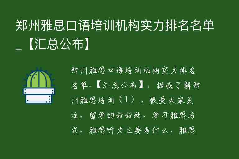 鄭州雅思口語(yǔ)培訓(xùn)機(jī)構(gòu)實(shí)力排名名單_【匯總公布】