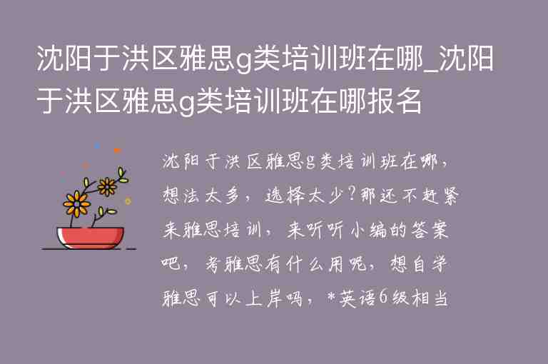 沈陽(yáng)于洪區(qū)雅思g類培訓(xùn)班在哪_沈陽(yáng)于洪區(qū)雅思g類培訓(xùn)班在哪報(bào)名