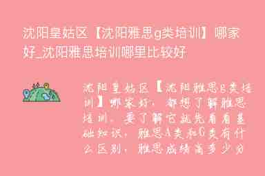 沈陽皇姑區(qū)【沈陽雅思g類培訓(xùn)】哪家好_沈陽雅思培訓(xùn)哪里比較好