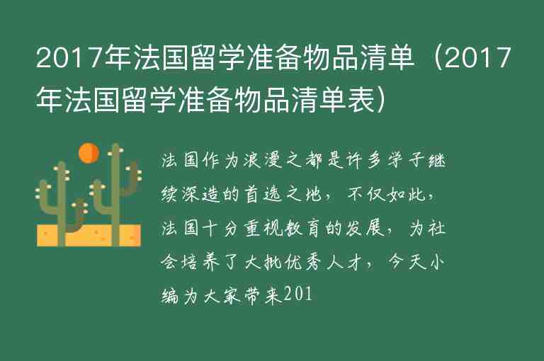 2017年法國(guó)留學(xué)準(zhǔn)備物品清單（2017年法國(guó)留學(xué)準(zhǔn)備物品清單表）