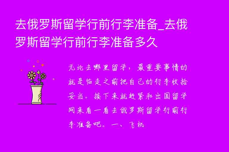 去俄羅斯留學(xué)行前行李準(zhǔn)備_去俄羅斯留學(xué)行前行李準(zhǔn)備多久