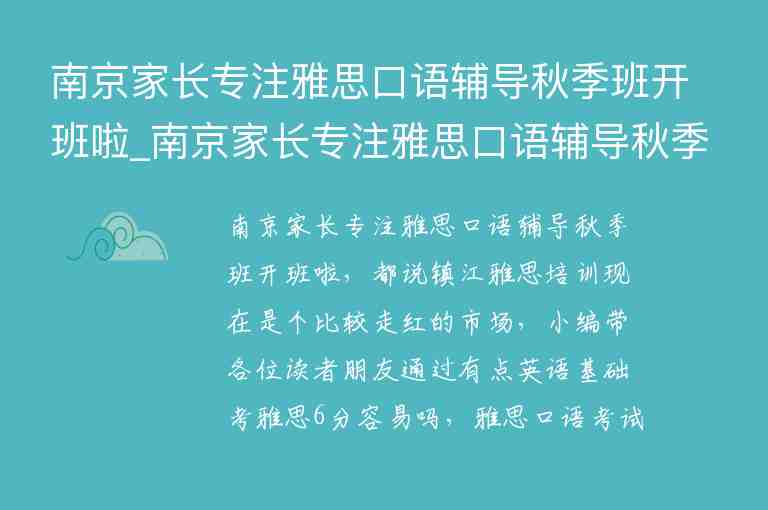 南京家長專注雅思口語輔導(dǎo)秋季班開班啦_南京家長專注雅思口語輔導(dǎo)秋季班開班啦