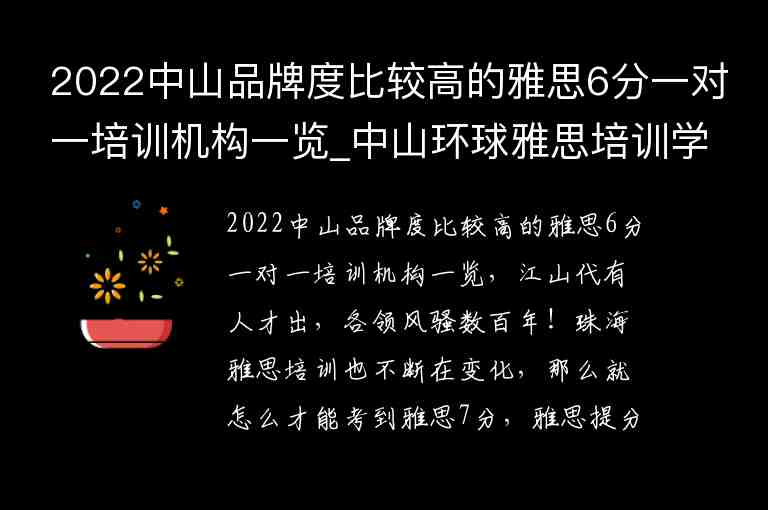 2022中山品牌度比較高的雅思6分一對(duì)一培訓(xùn)機(jī)構(gòu)一覽_中山環(huán)球雅思培訓(xùn)學(xué)校