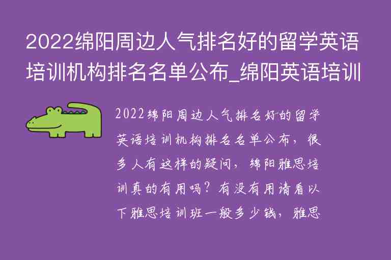 2022綿陽周邊人氣排名好的留學(xué)英語培訓(xùn)機(jī)構(gòu)排名名單公布_綿陽英語培訓(xùn)學(xué)校排名前十