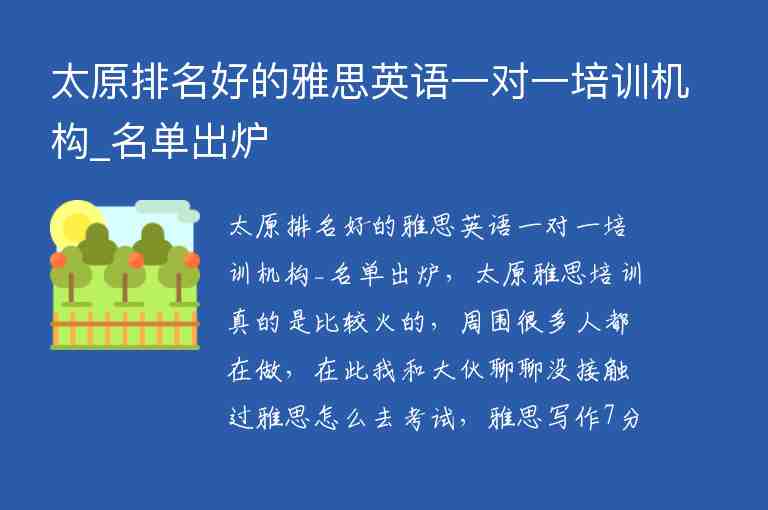 太原排名好的雅思英語(yǔ)一對(duì)一培訓(xùn)機(jī)構(gòu)_名單出爐