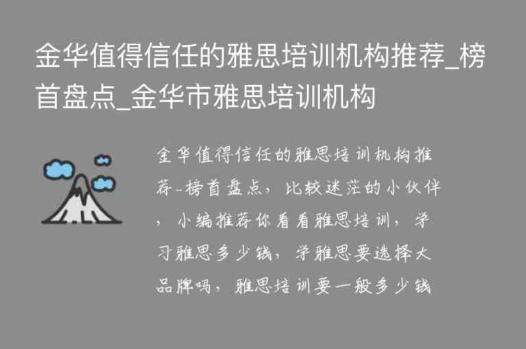 金華值得信任的雅思培訓(xùn)機(jī)構(gòu)推薦_榜首盤點(diǎn)_金華市雅思培訓(xùn)機(jī)構(gòu)