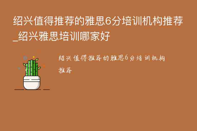 紹興值得推薦的雅思6分培訓(xùn)機(jī)構(gòu)推薦_紹興雅思培訓(xùn)哪家好