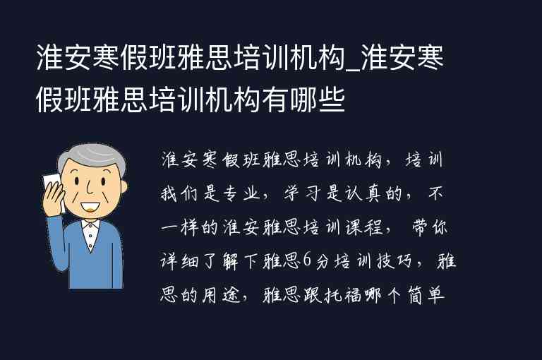 淮安寒假班雅思培訓(xùn)機構(gòu)_淮安寒假班雅思培訓(xùn)機構(gòu)有哪些