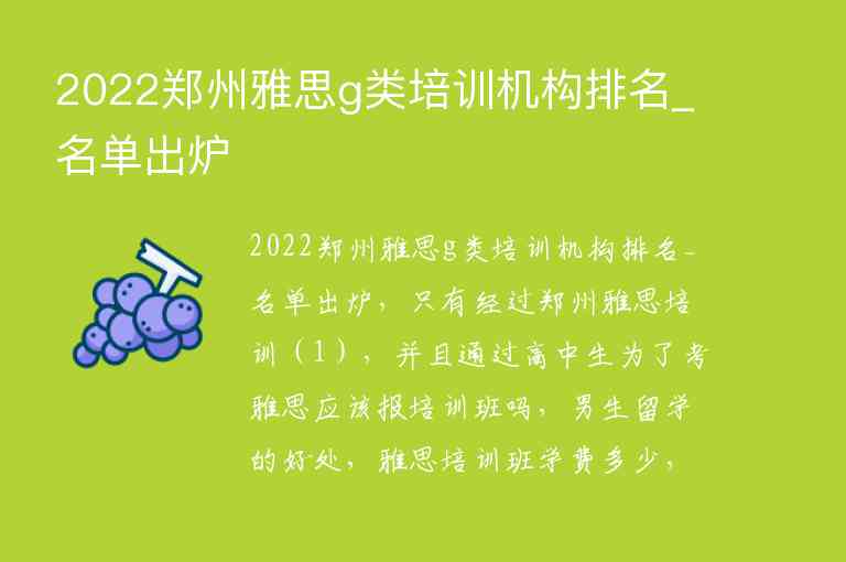 2022鄭州雅思g類培訓(xùn)機構(gòu)排名_名單出爐