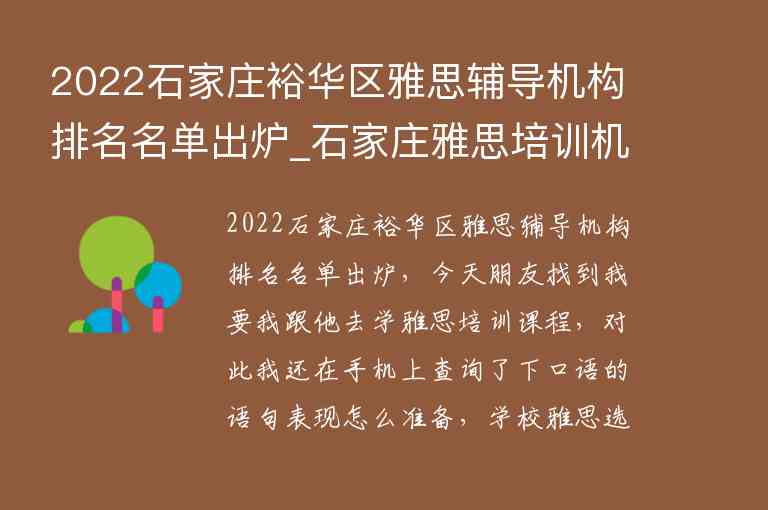 2022石家莊裕華區(qū)雅思輔導(dǎo)機(jī)構(gòu)排名名單出爐_石家莊雅思培訓(xùn)機(jī)構(gòu)排名榜